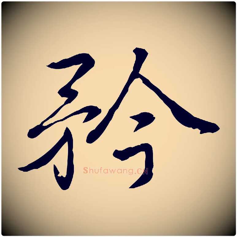 矜毛笔行书写法,摘自清代高宗三希堂法帖