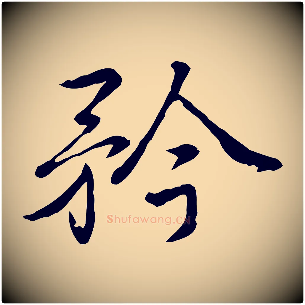 矜毛笔行书写法,摘自清代高宗三希堂法帖