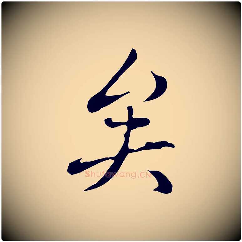 矣毛笔行书写法,摘自清代高宗三希堂法帖