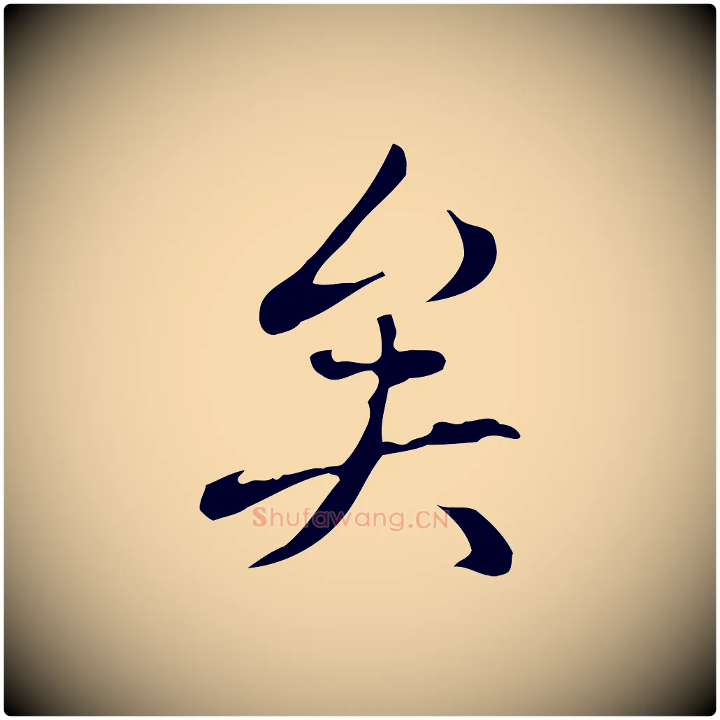 矣毛笔行书写法,摘自清代高宗三希堂法帖