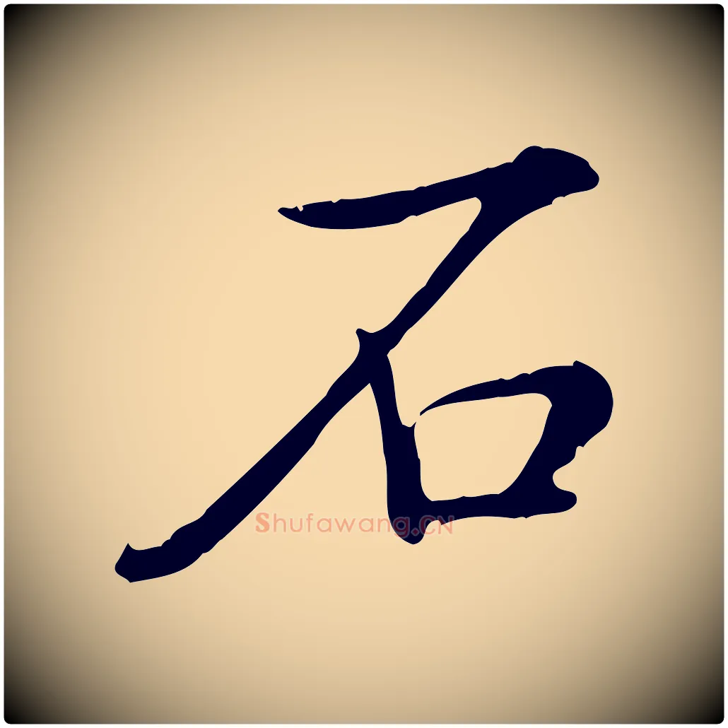 石毛笔行书写法,摘自清代高宗三希堂法帖