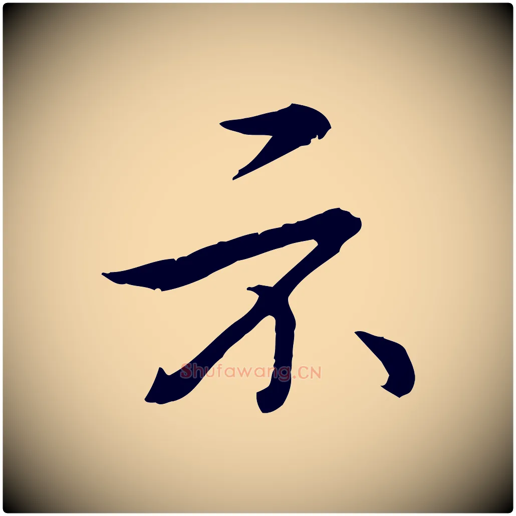 示毛笔行书写法,摘自清代高宗三希堂法帖