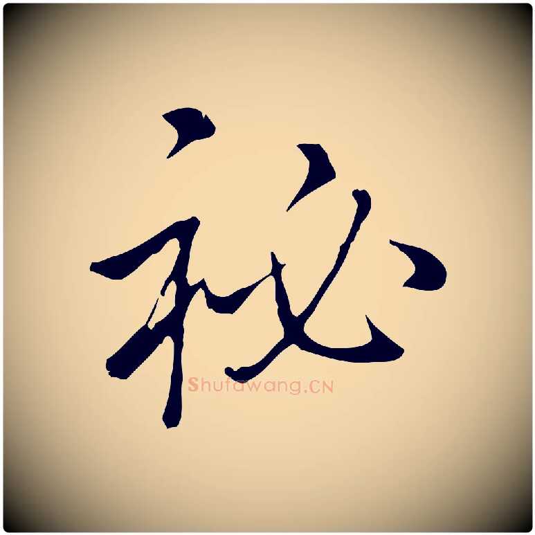祕毛笔行书写法,摘自清代高宗三希堂法帖