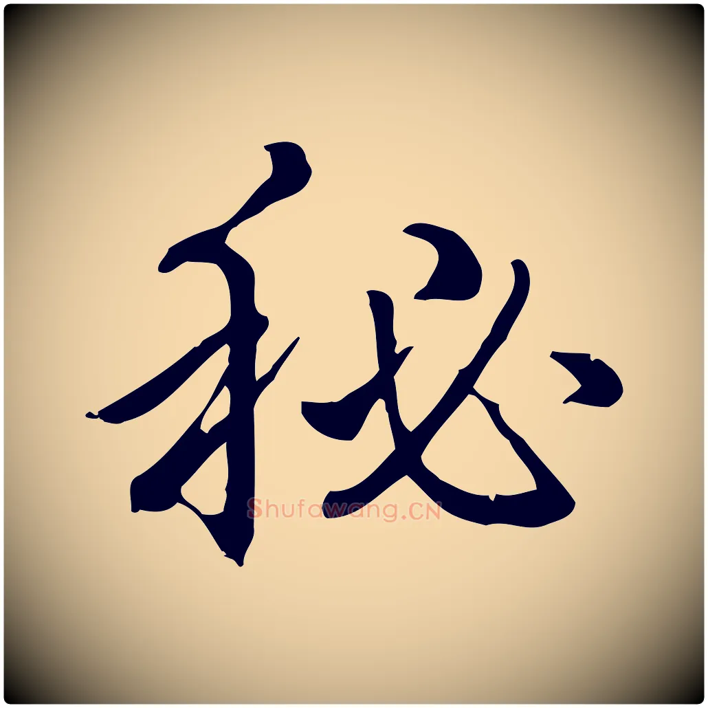 祕毛笔行书写法,摘自清代高宗三希堂法帖