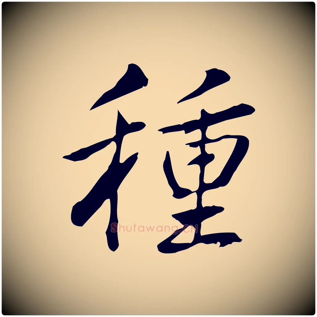 種毛笔行书写法,摘自清代高宗三希堂法帖