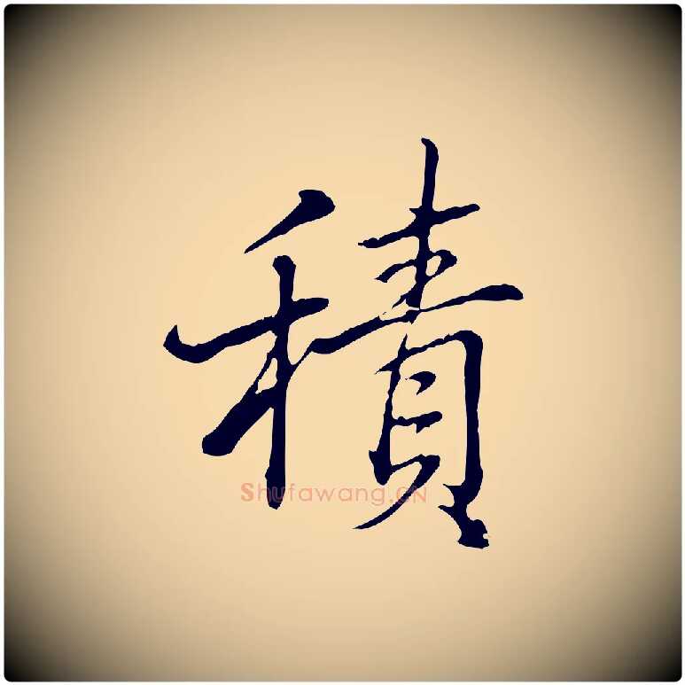 積毛笔行书写法,摘自清代高宗三希堂法帖