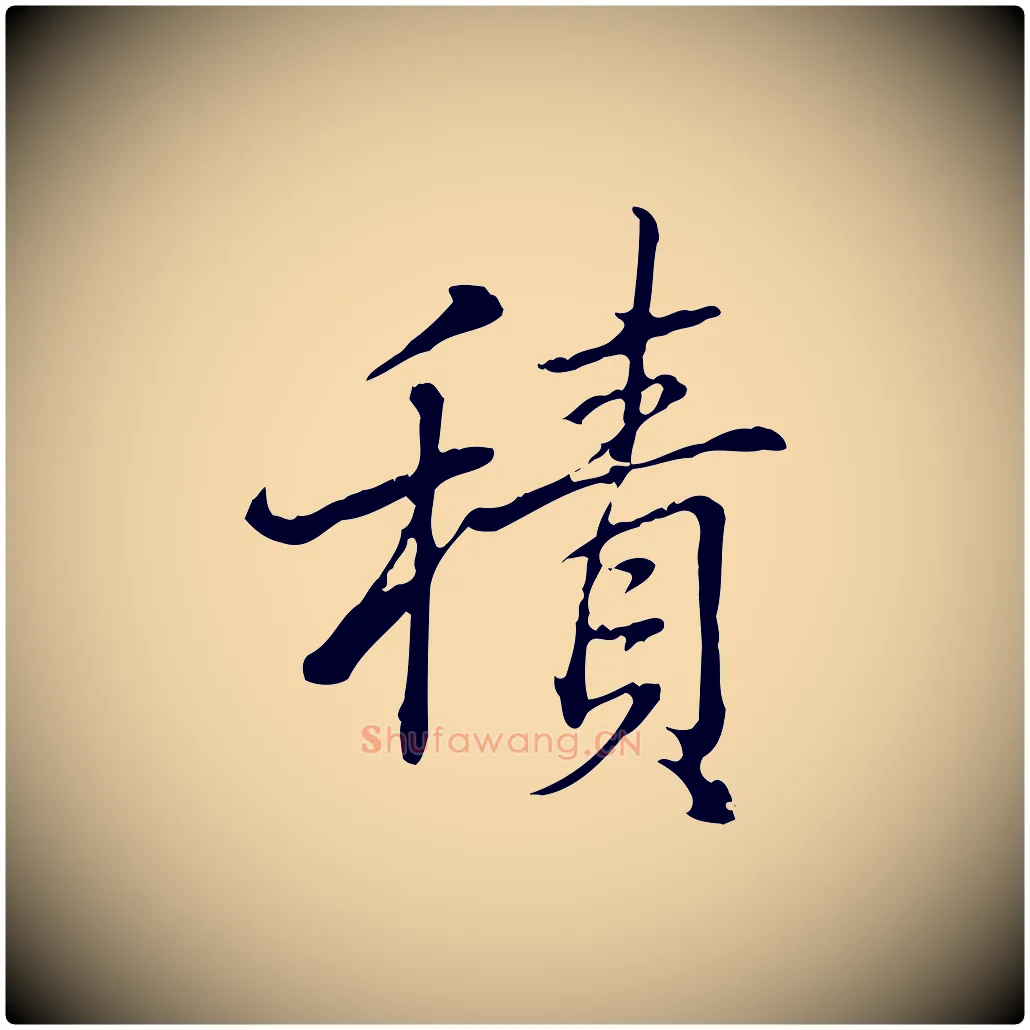 積毛笔行书写法,摘自清代高宗三希堂法帖