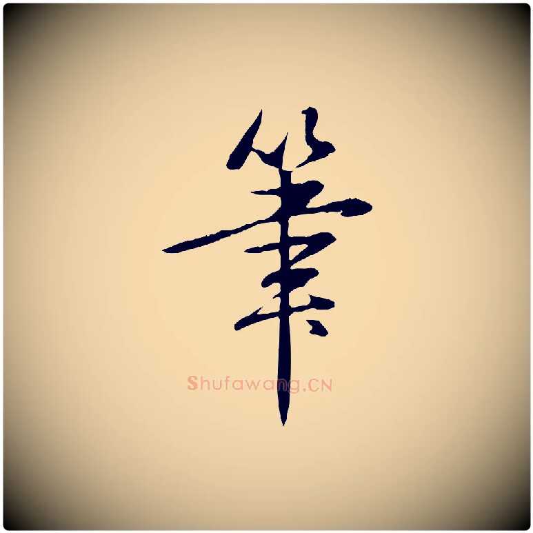 筆毛笔行书写法,摘自清代高宗三希堂法帖