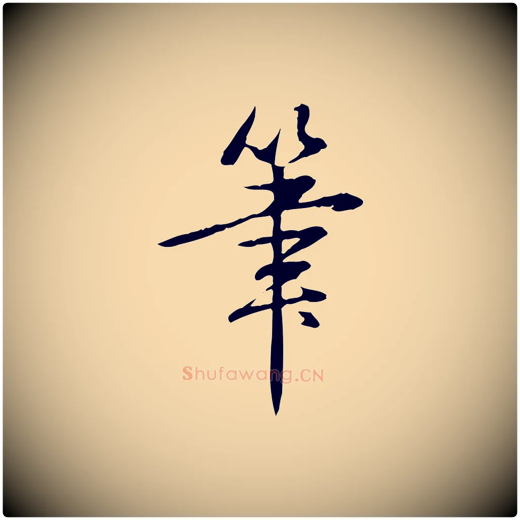 筆毛笔行书写法,摘自清代高宗三希堂法帖