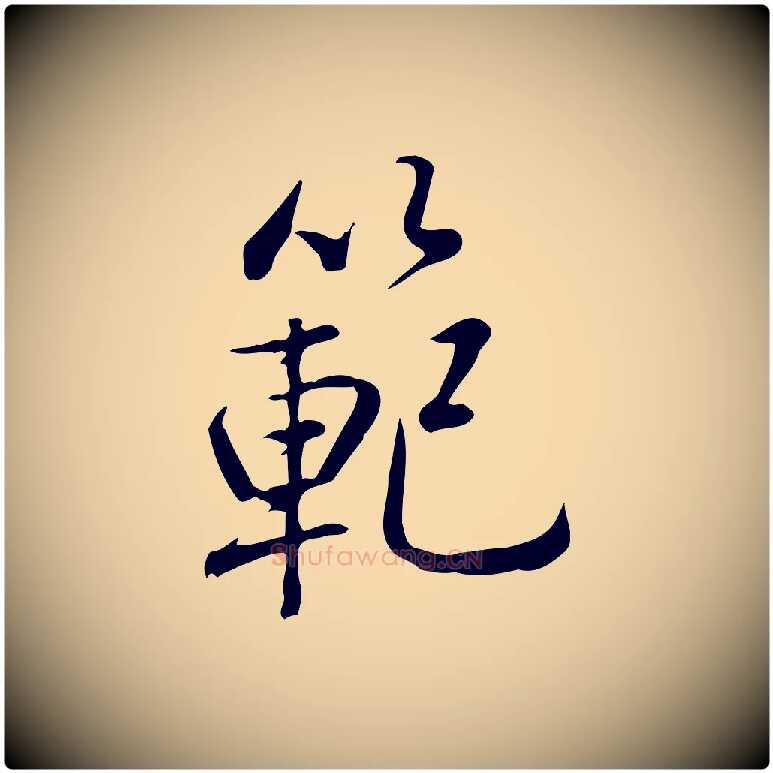 範毛笔行书写法,摘自清代高宗三希堂法帖