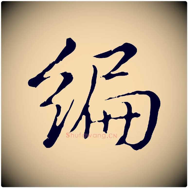 編毛笔行书写法,摘自清代高宗三希堂法帖