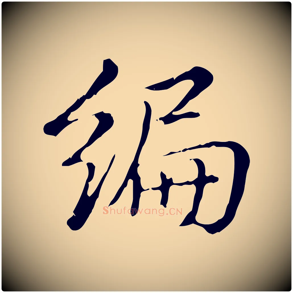 編毛笔行书写法,摘自清代高宗三希堂法帖