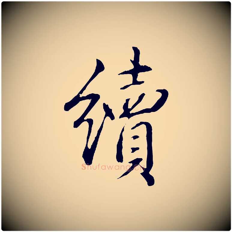 續毛笔行书写法,摘自清代高宗三希堂法帖