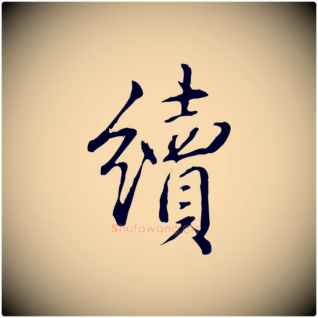 續毛笔行书写法,摘自清代高宗三希堂法帖