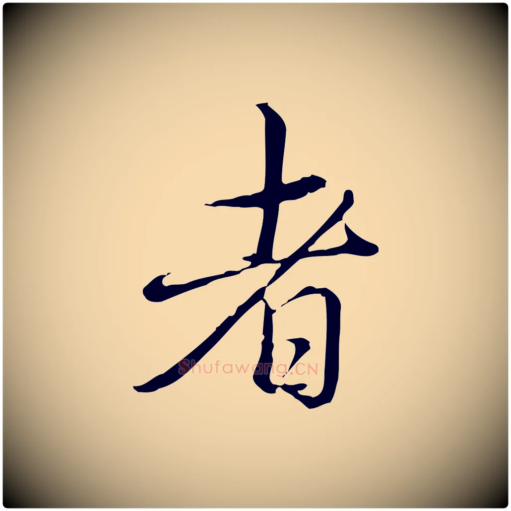 者毛笔行书写法,摘自清代高宗三希堂法帖