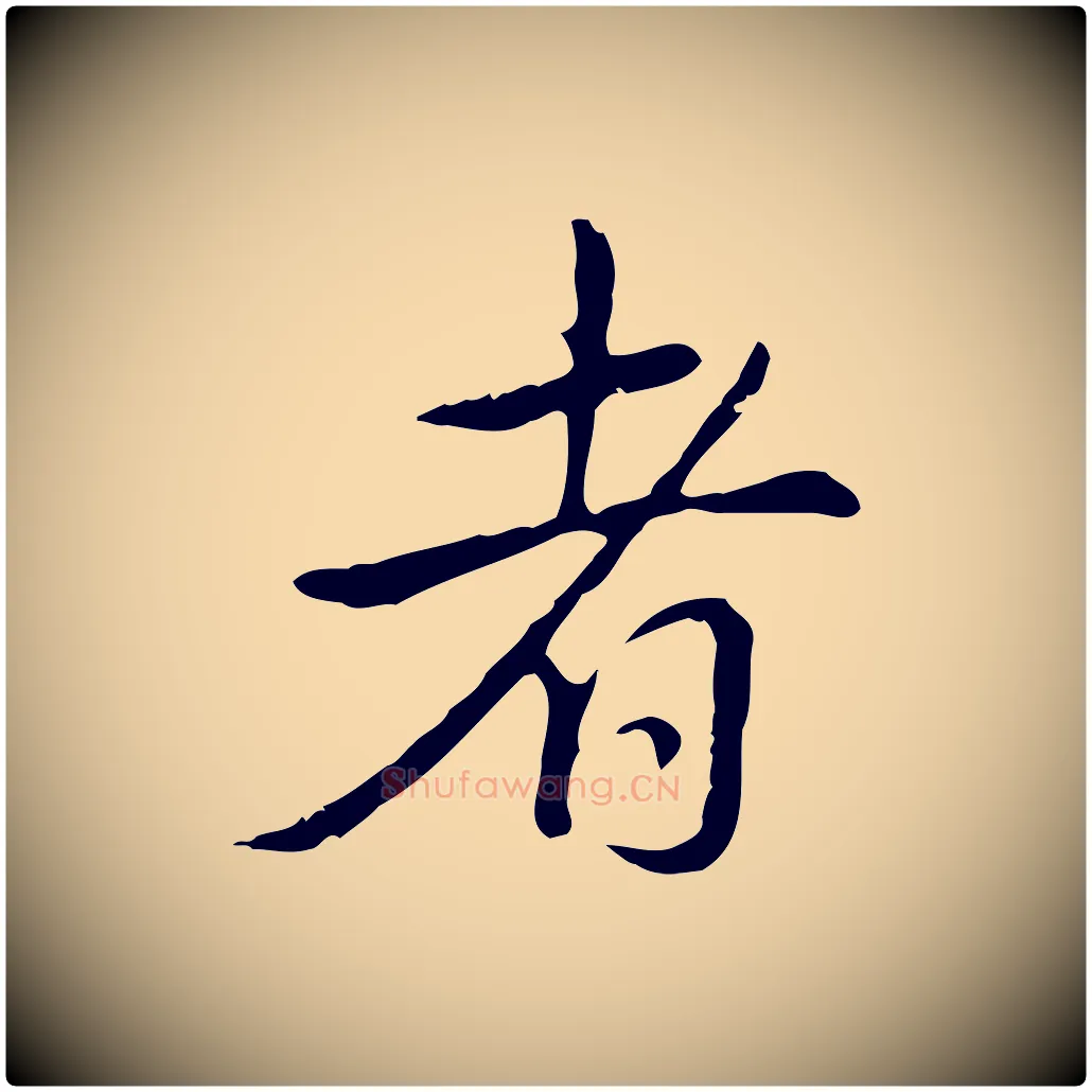 者毛笔行书写法,摘自清代高宗三希堂法帖