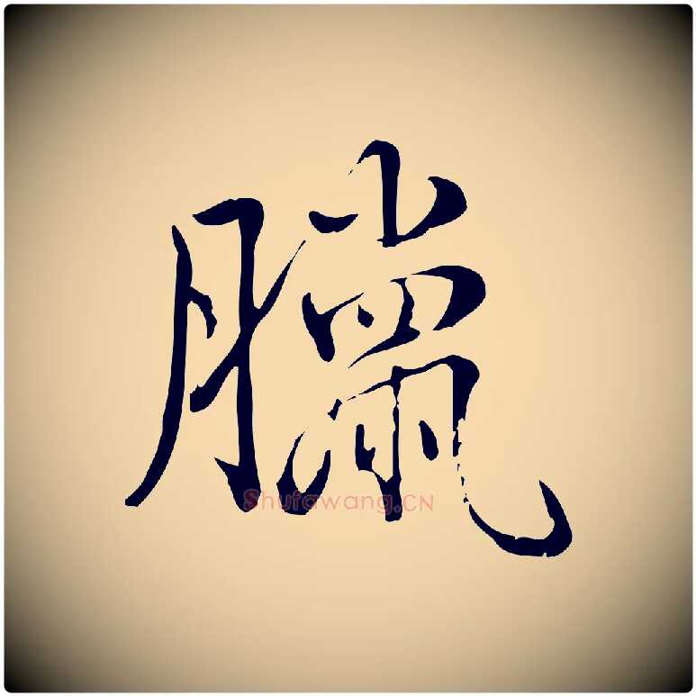 臘毛笔行书写法,摘自清代高宗三希堂法帖