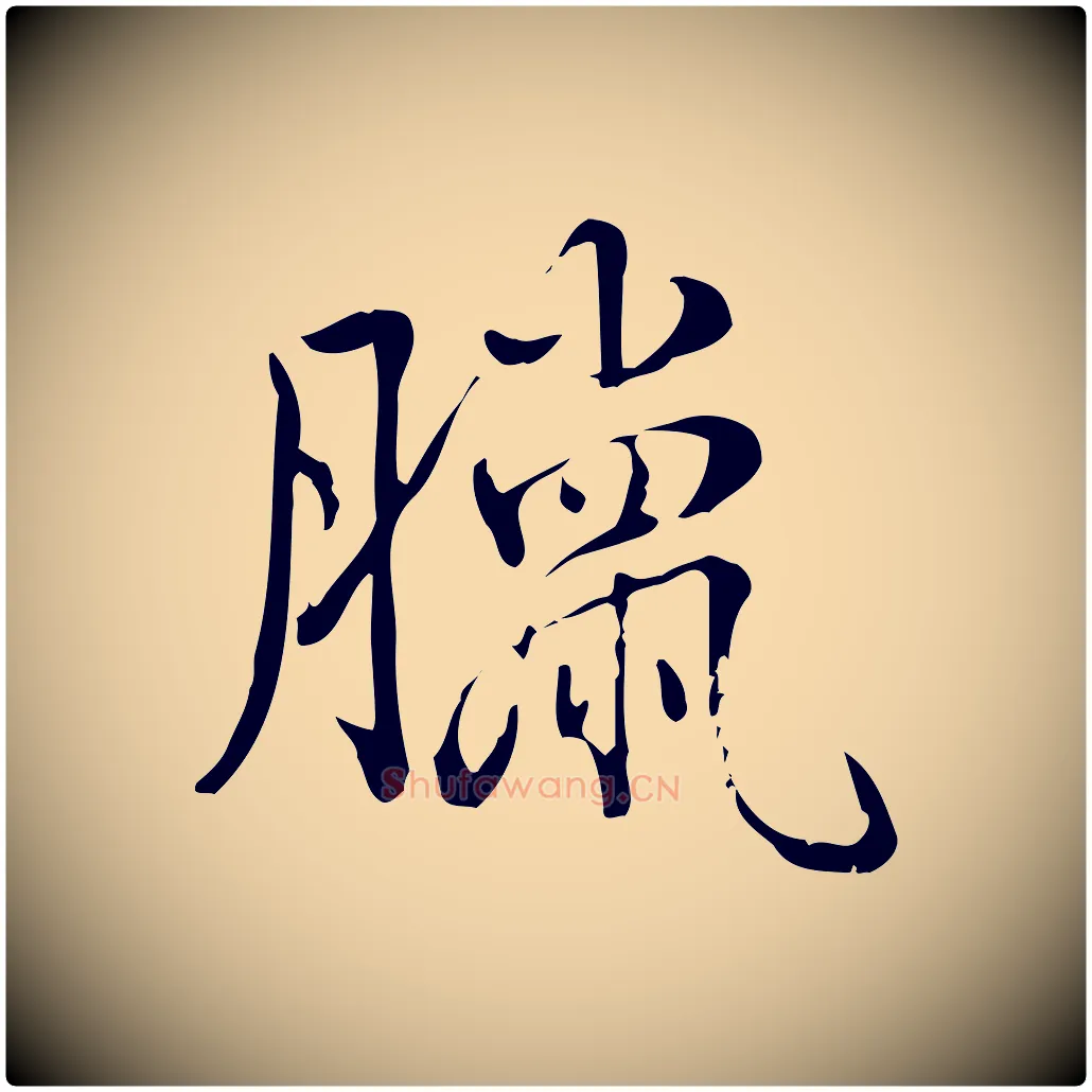 臘毛笔行书写法,摘自清代高宗三希堂法帖