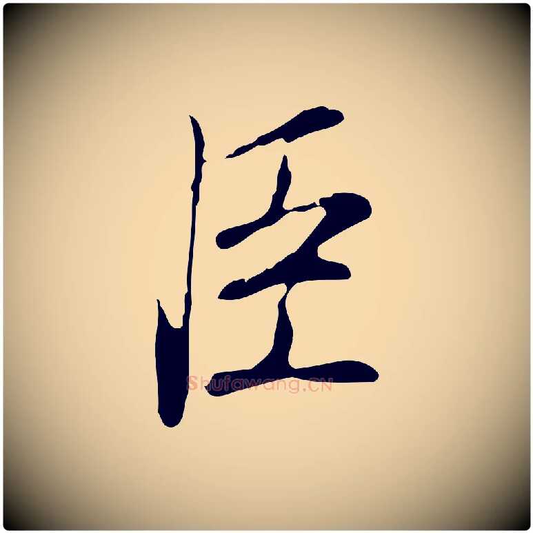 臣毛笔行书写法,摘自清代高宗三希堂法帖