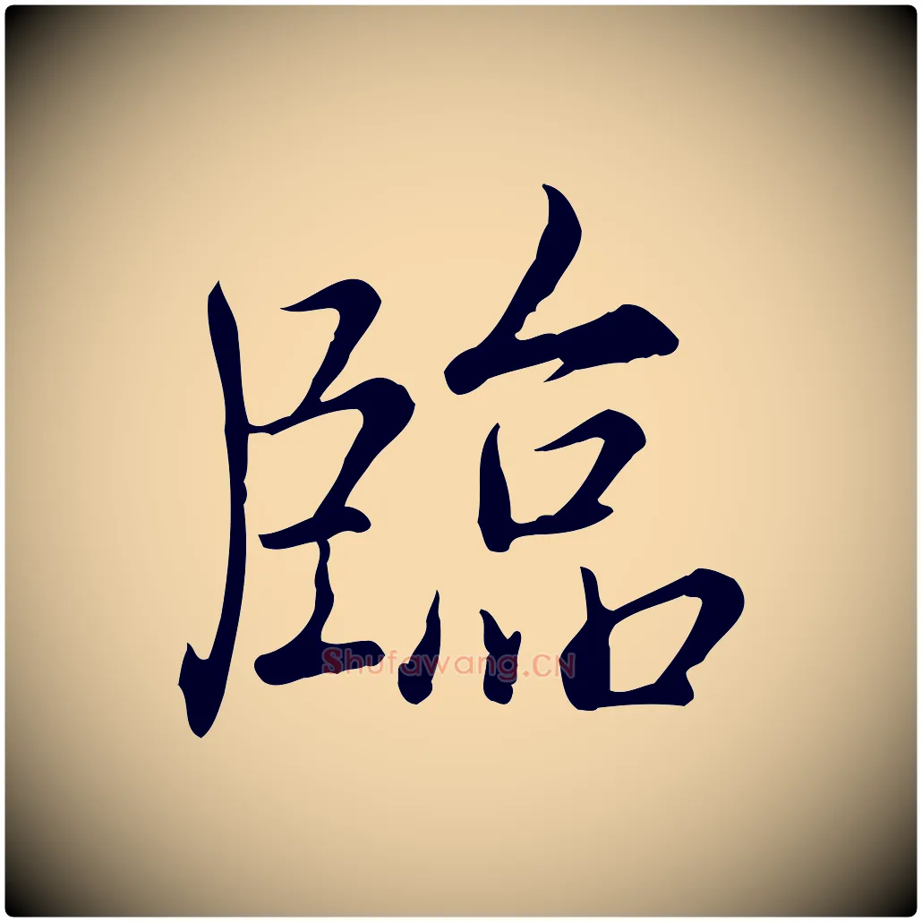 臨毛笔行书写法,摘自清代高宗三希堂法帖
