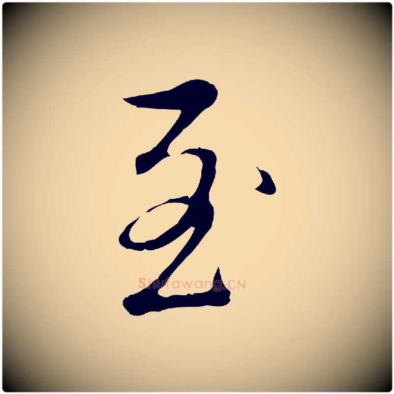 至毛笔行书写法,摘自清代高宗三希堂法帖