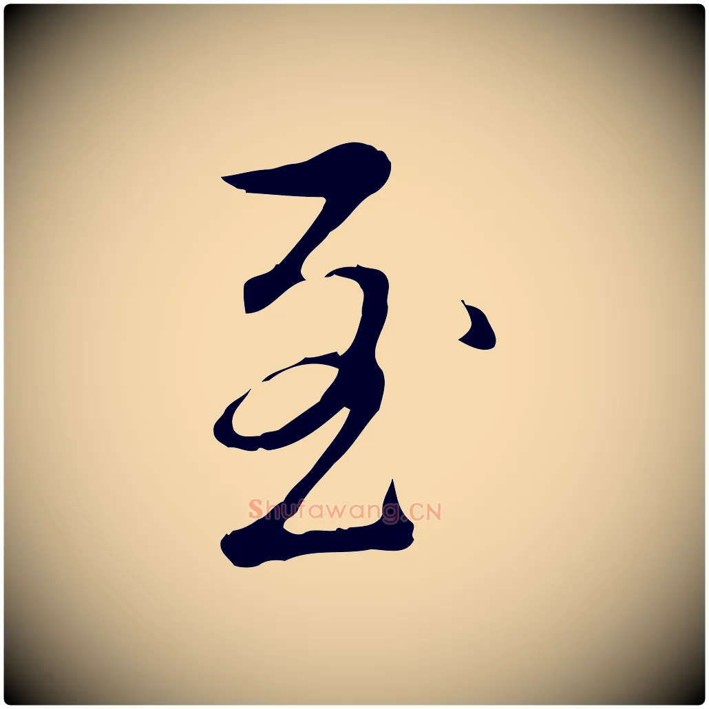 至毛笔行书写法,摘自清代高宗三希堂法帖