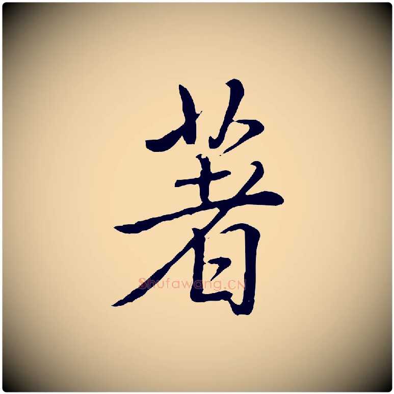 著毛笔行书写法,摘自清代高宗三希堂法帖
