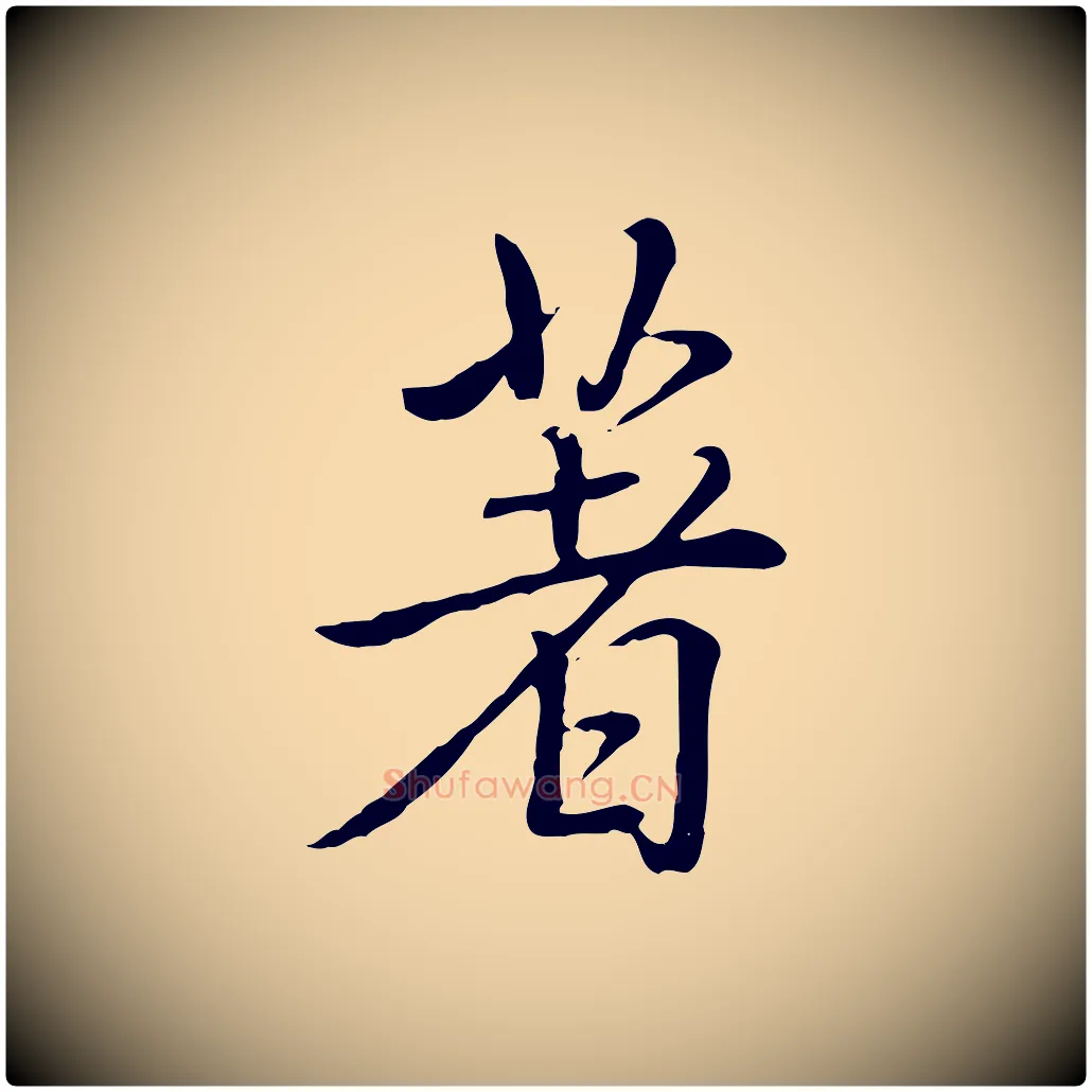 著毛笔行书写法,摘自清代高宗三希堂法帖