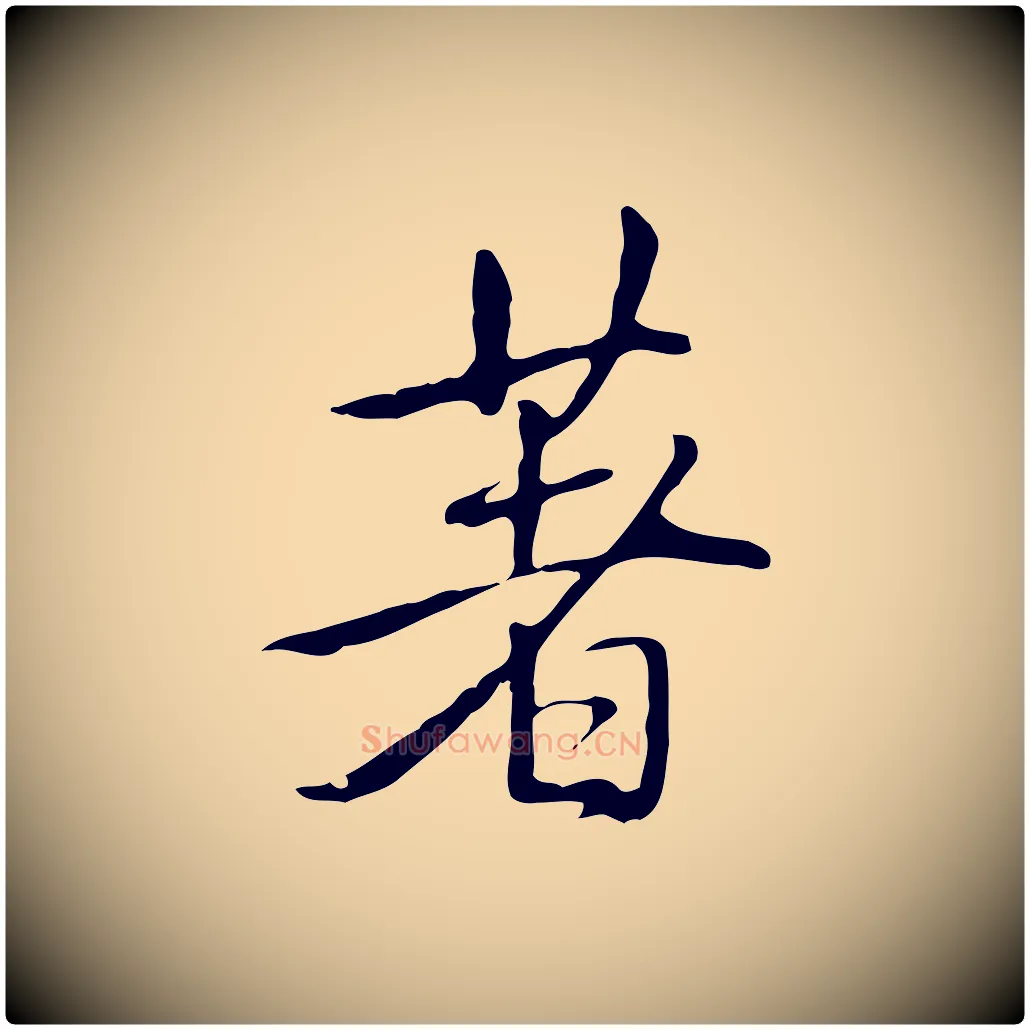 著毛笔行书写法,摘自清代高宗三希堂法帖