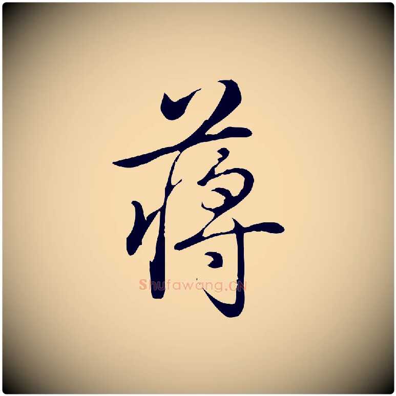 蔣毛笔行书写法,摘自清代高宗三希堂法帖