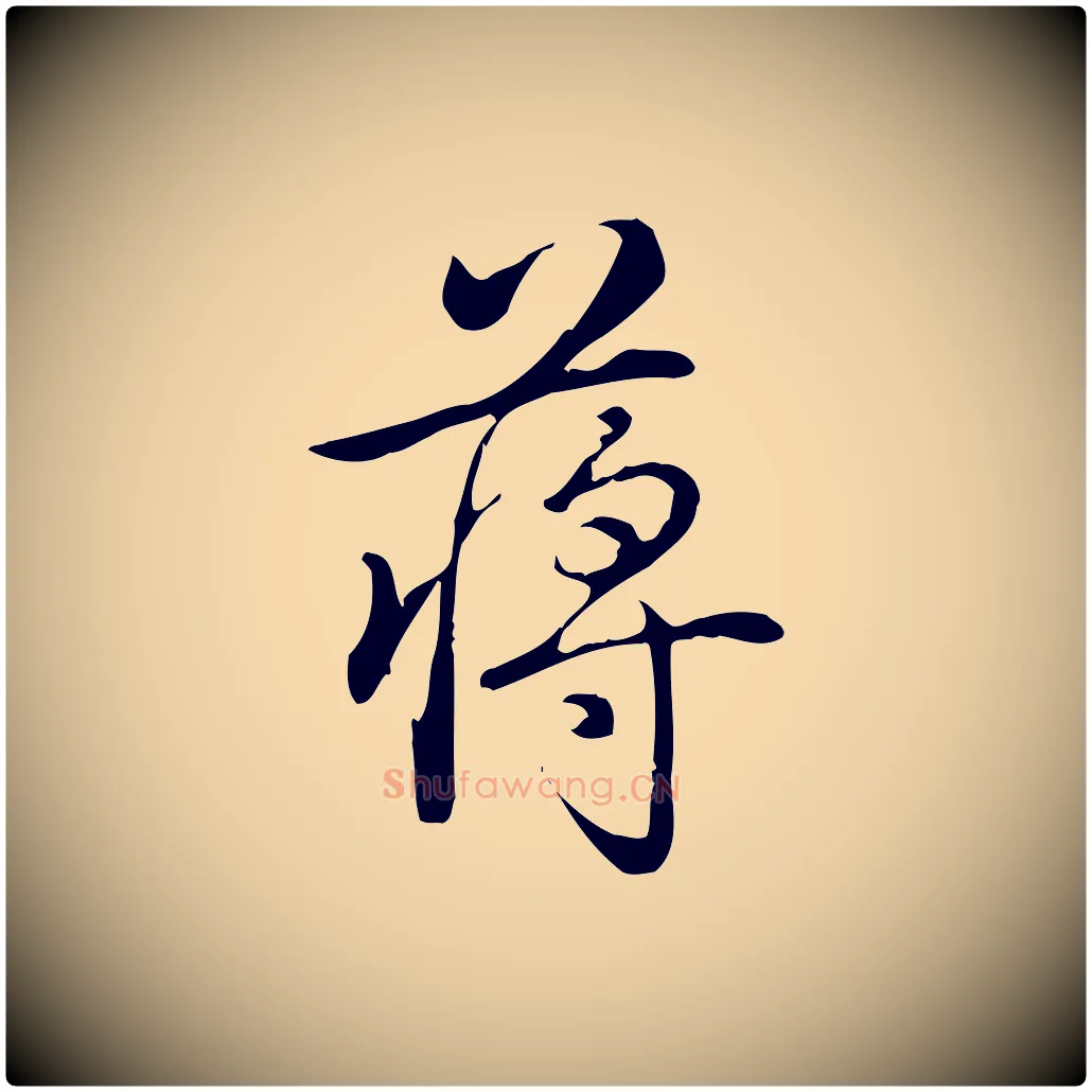 蔣毛笔行书写法,摘自清代高宗三希堂法帖
