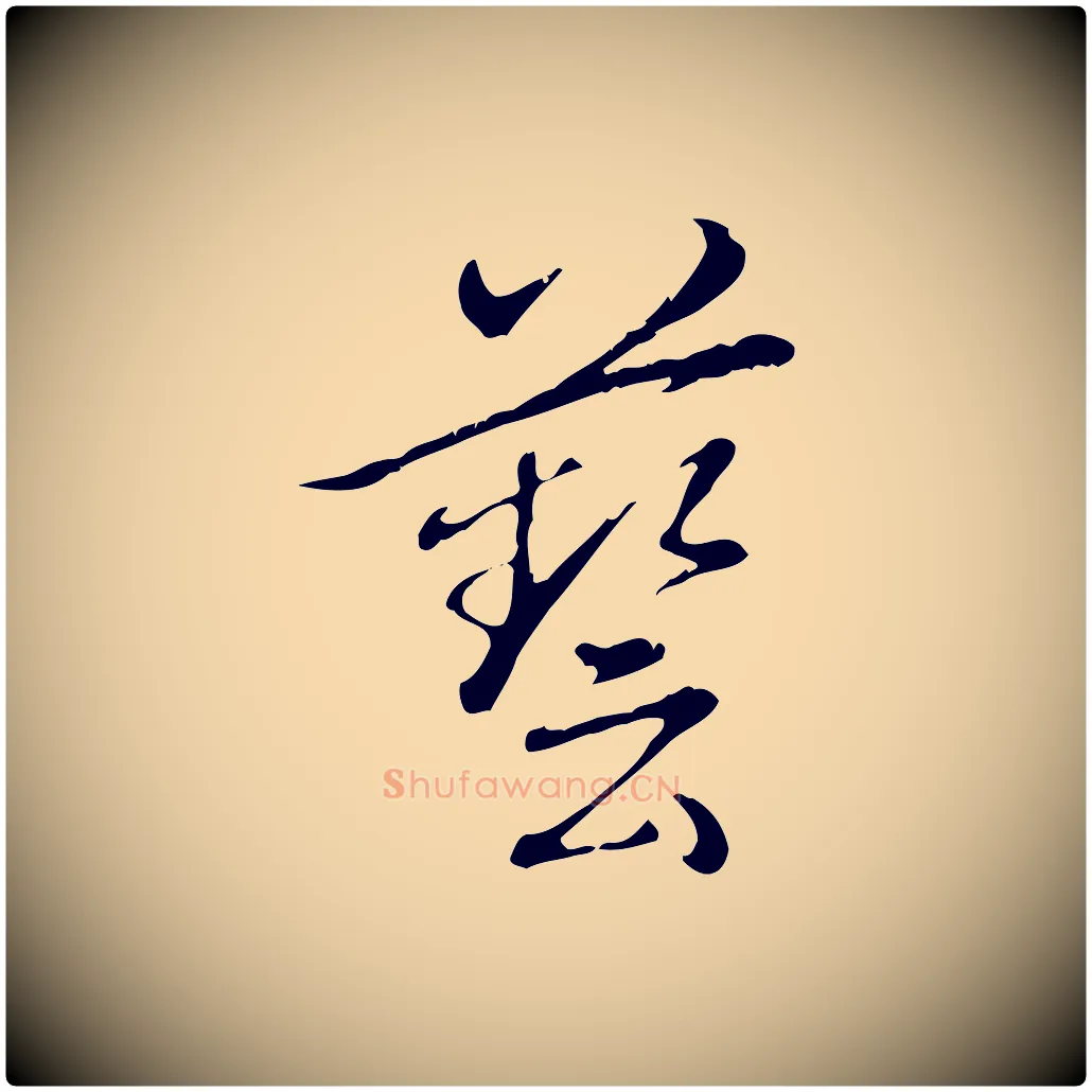 藝毛笔行书写法,摘自清代高宗三希堂法帖