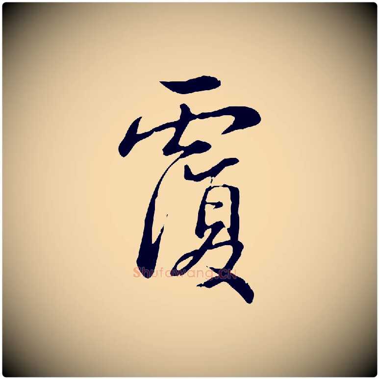 覆毛笔行书写法,摘自清代高宗三希堂法帖