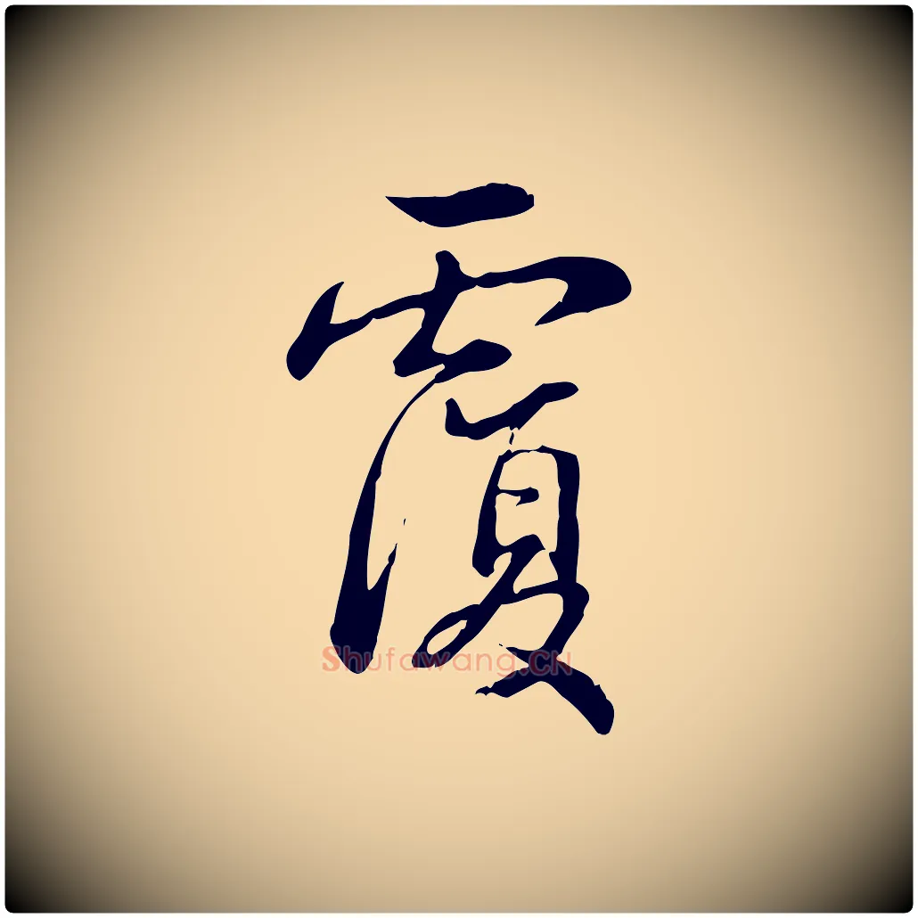 覆毛笔行书写法,摘自清代高宗三希堂法帖