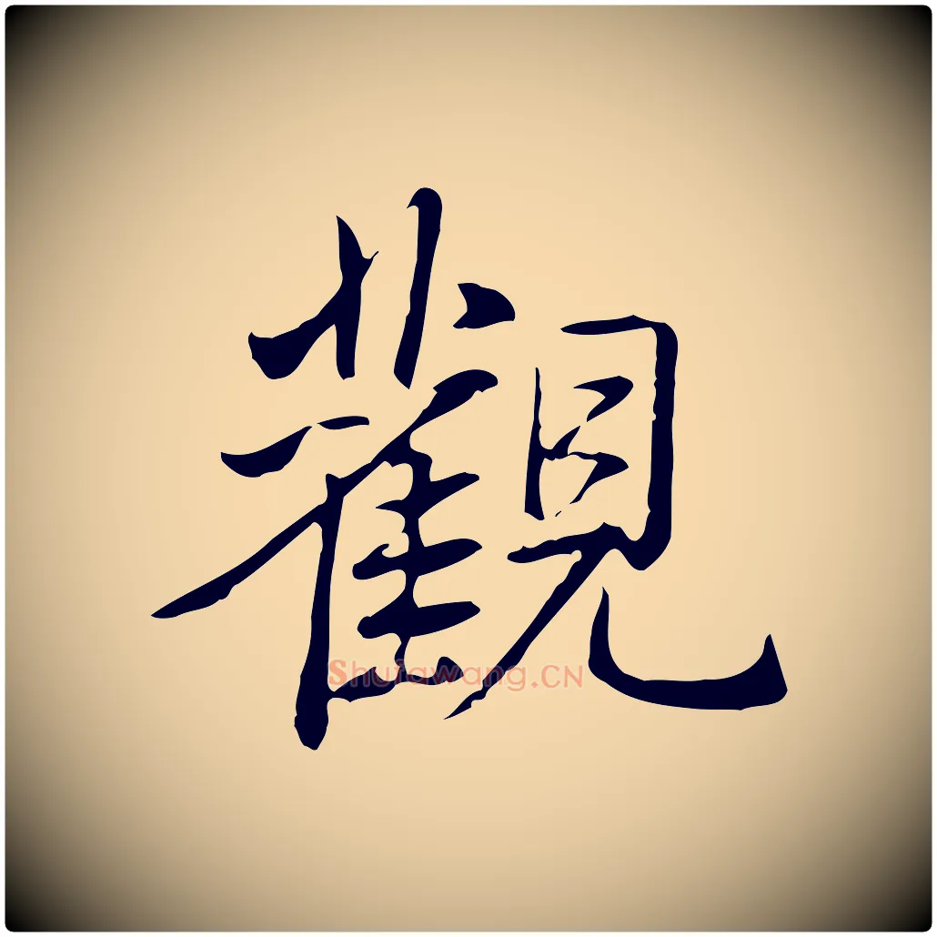 觀毛笔行书写法,摘自清代高宗三希堂法帖
