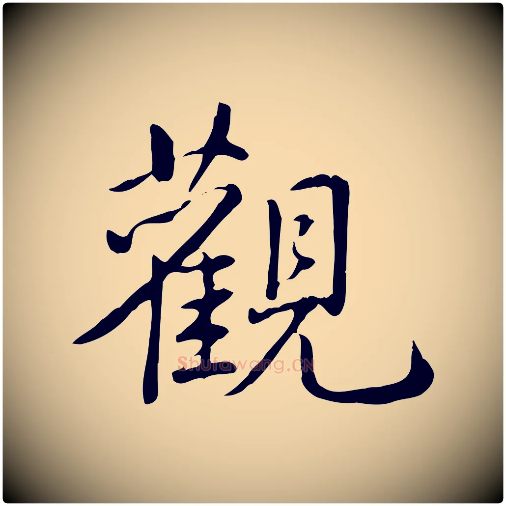 觀毛笔行书写法,摘自清代高宗三希堂法帖