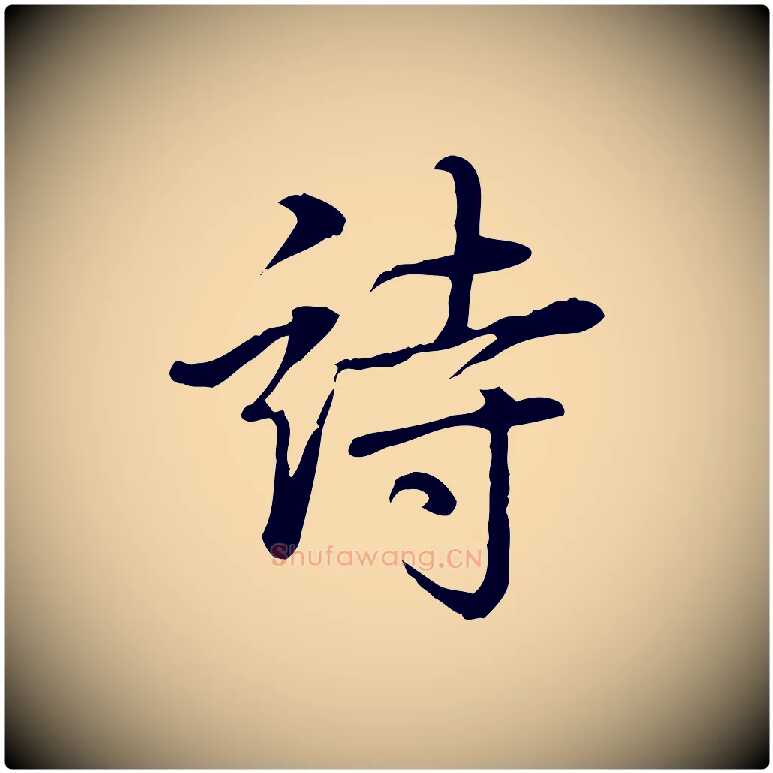 詩毛笔行书写法,摘自清代高宗三希堂法帖