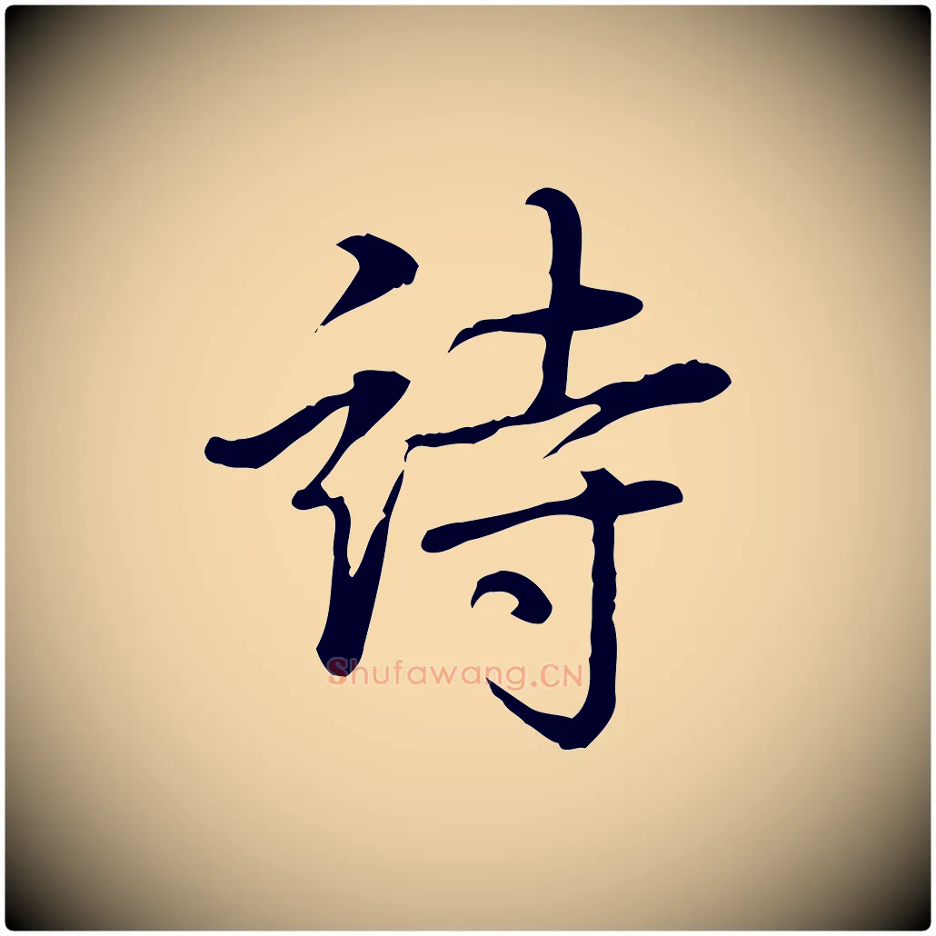詩毛笔行书写法,摘自清代高宗三希堂法帖