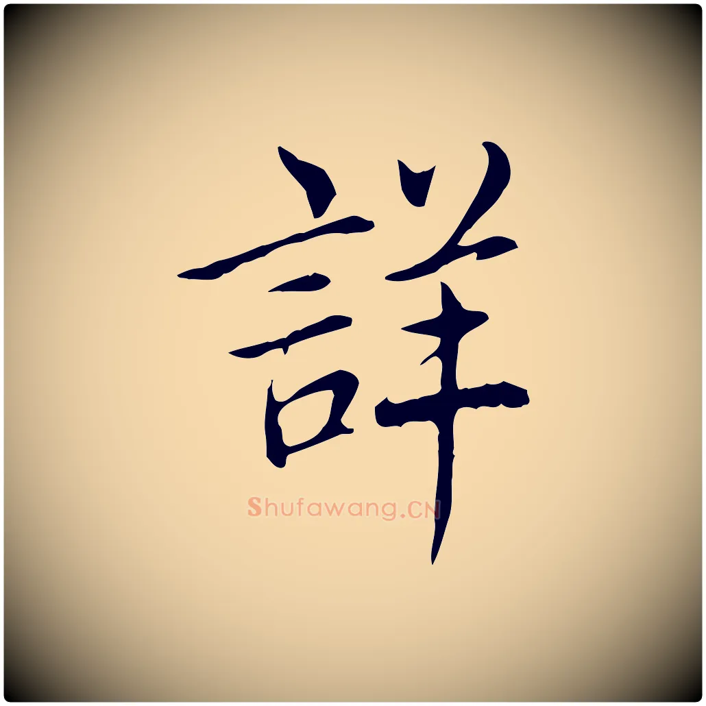 詳毛笔行书写法,摘自清代高宗三希堂法帖