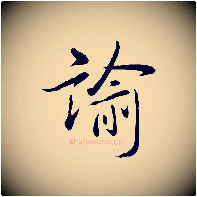 諭毛笔行书写法,摘自清代高宗三希堂法帖