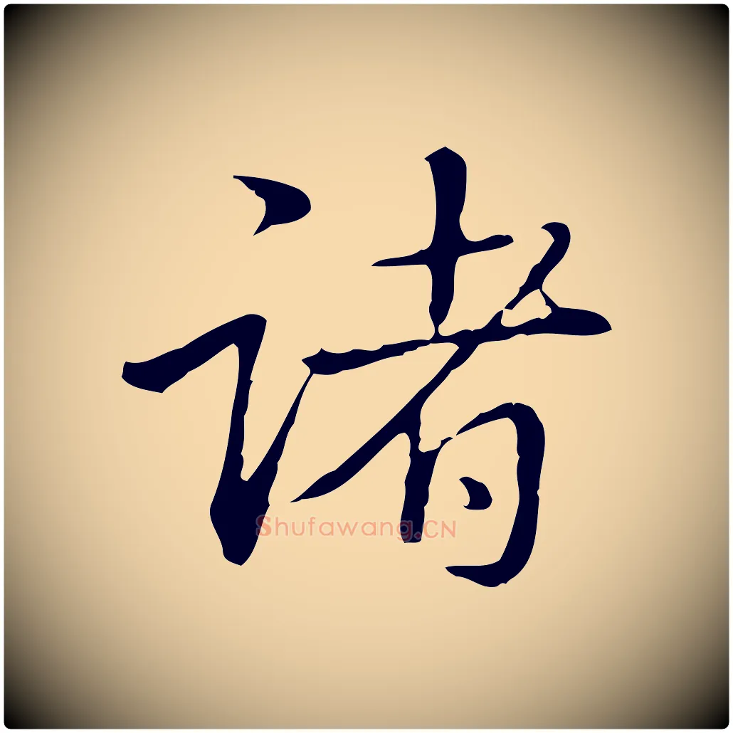 諸毛笔行书写法,摘自清代高宗三希堂法帖