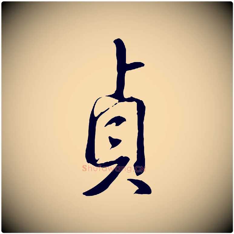 貞毛笔行书写法,摘自清代高宗三希堂法帖