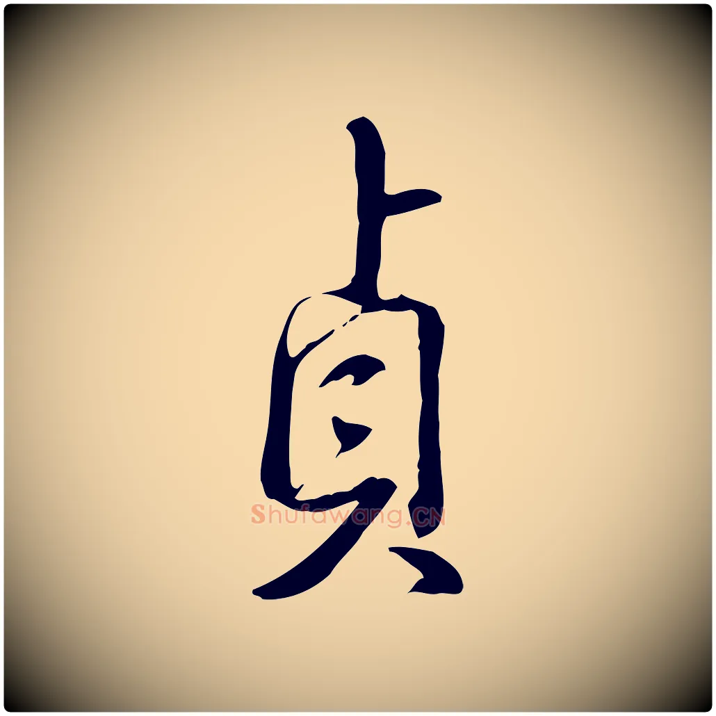 貞毛笔行书写法,摘自清代高宗三希堂法帖