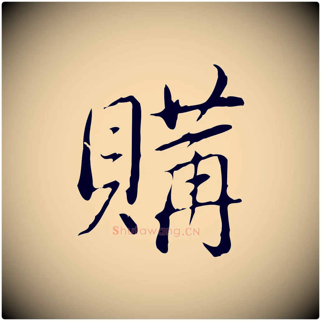購毛笔行书写法,摘自清代高宗三希堂法帖