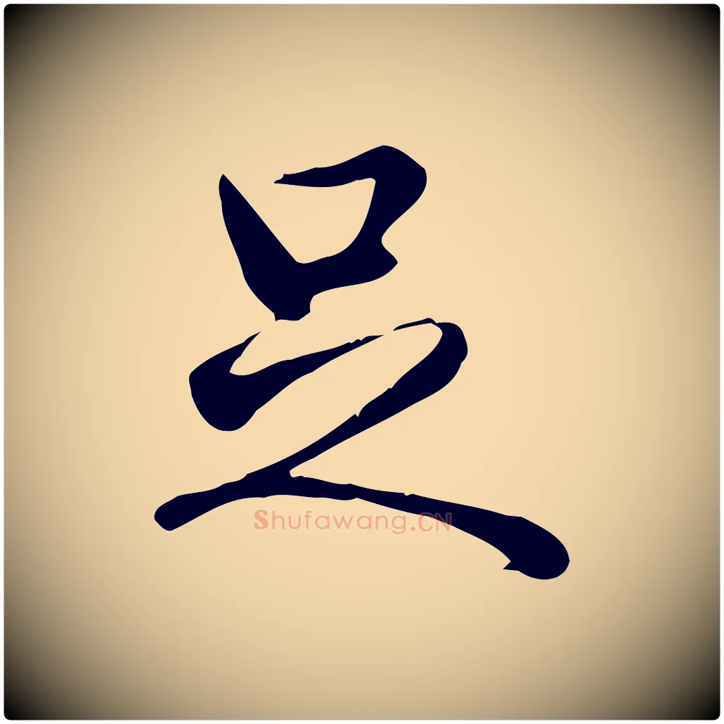 足毛笔行书写法,摘自清代高宗三希堂法帖