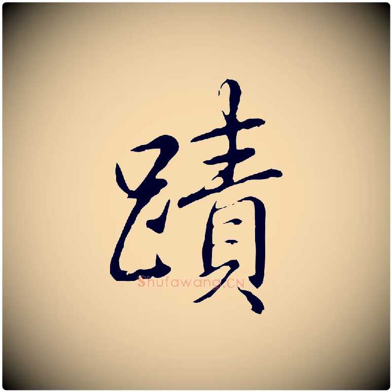蹟毛笔行书写法,摘自清代高宗三希堂法帖