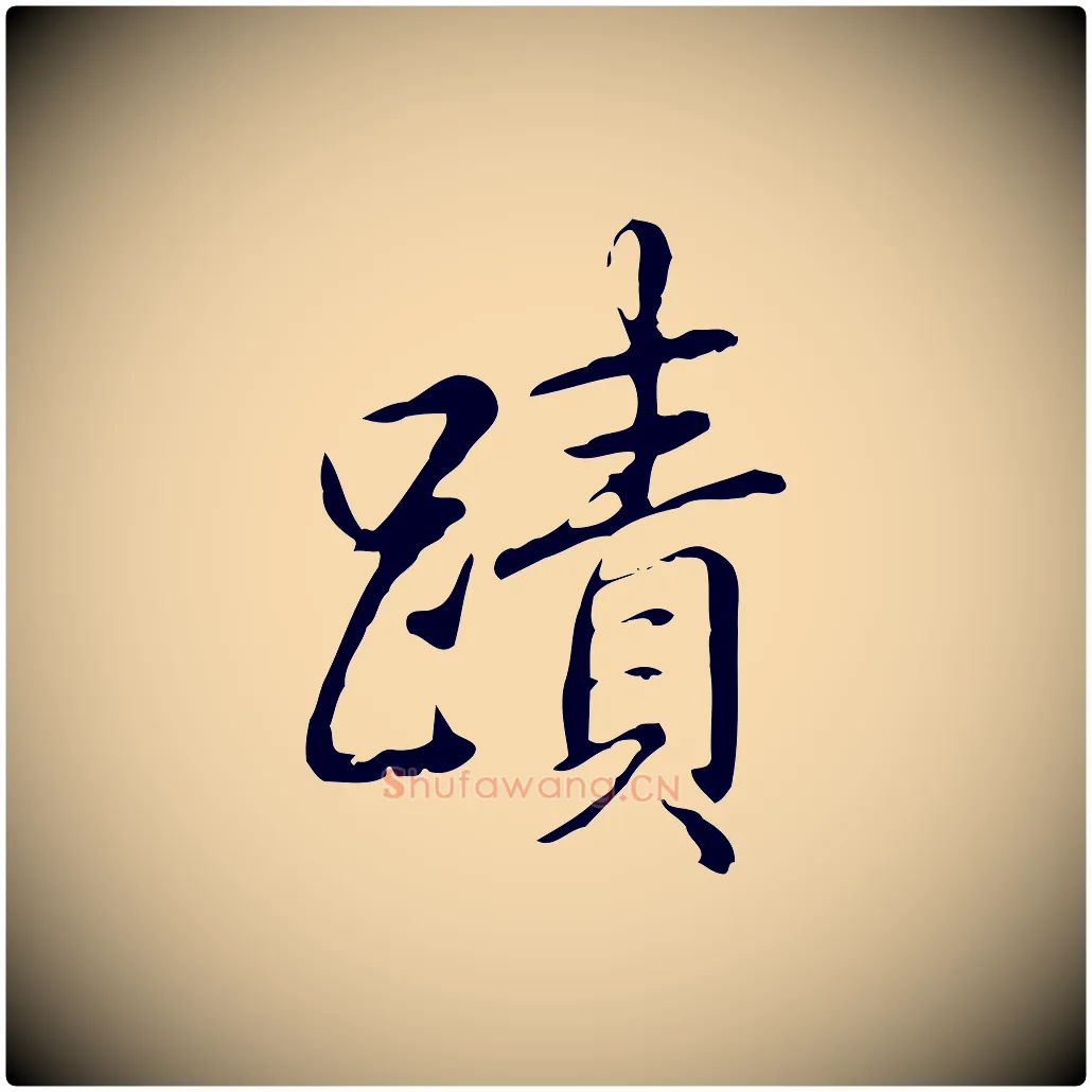 蹟毛笔行书写法,摘自清代高宗三希堂法帖