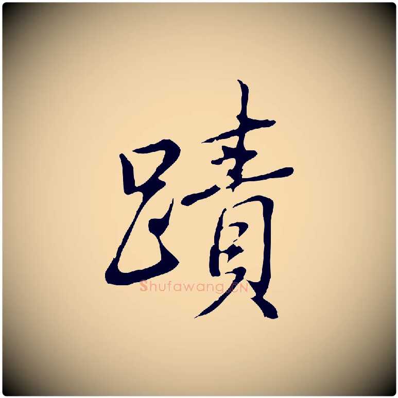 蹟毛笔行书写法,摘自清代高宗三希堂法帖