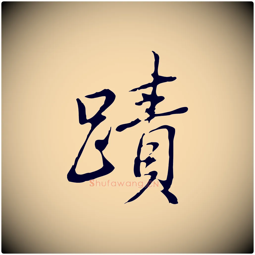 蹟毛笔行书写法,摘自清代高宗三希堂法帖