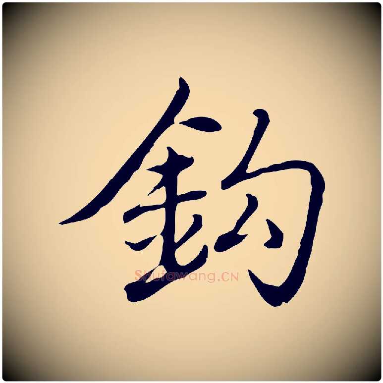 鉤毛笔行书写法,摘自清代高宗三希堂法帖